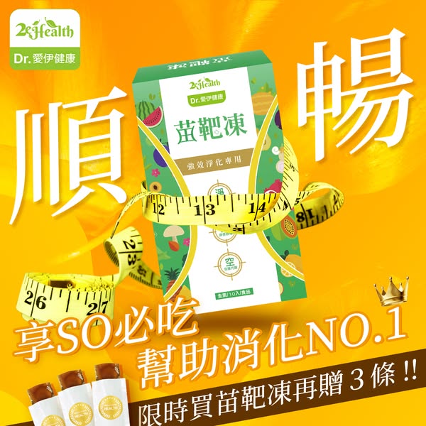 【全素】Dr.愛伊專利型清體極淨苗靶凍✅減肥成功率97% ✅輕鬆消脂 ✅輕鬆掉秤✅永不反彈